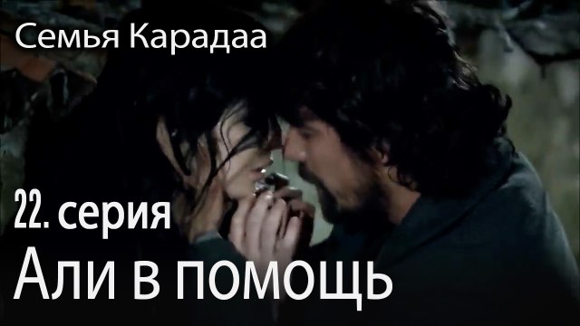 Али в помощь - Семья Карадаа 22 серия