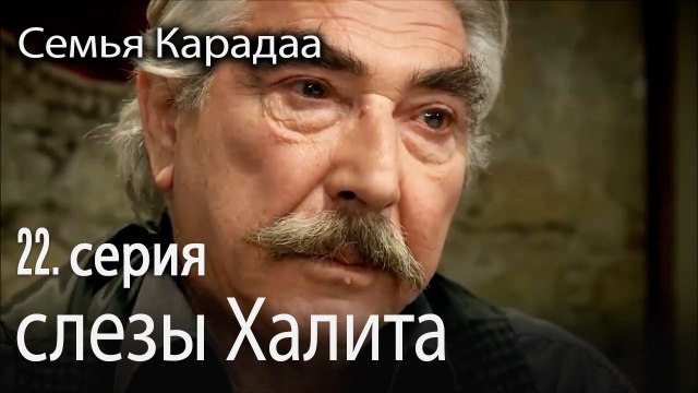 слезы Халита - Семья Карадаа 22 серия