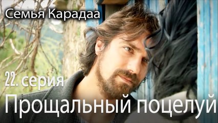 Прощальный поцелуй  - Семья Карадаа 22 серия