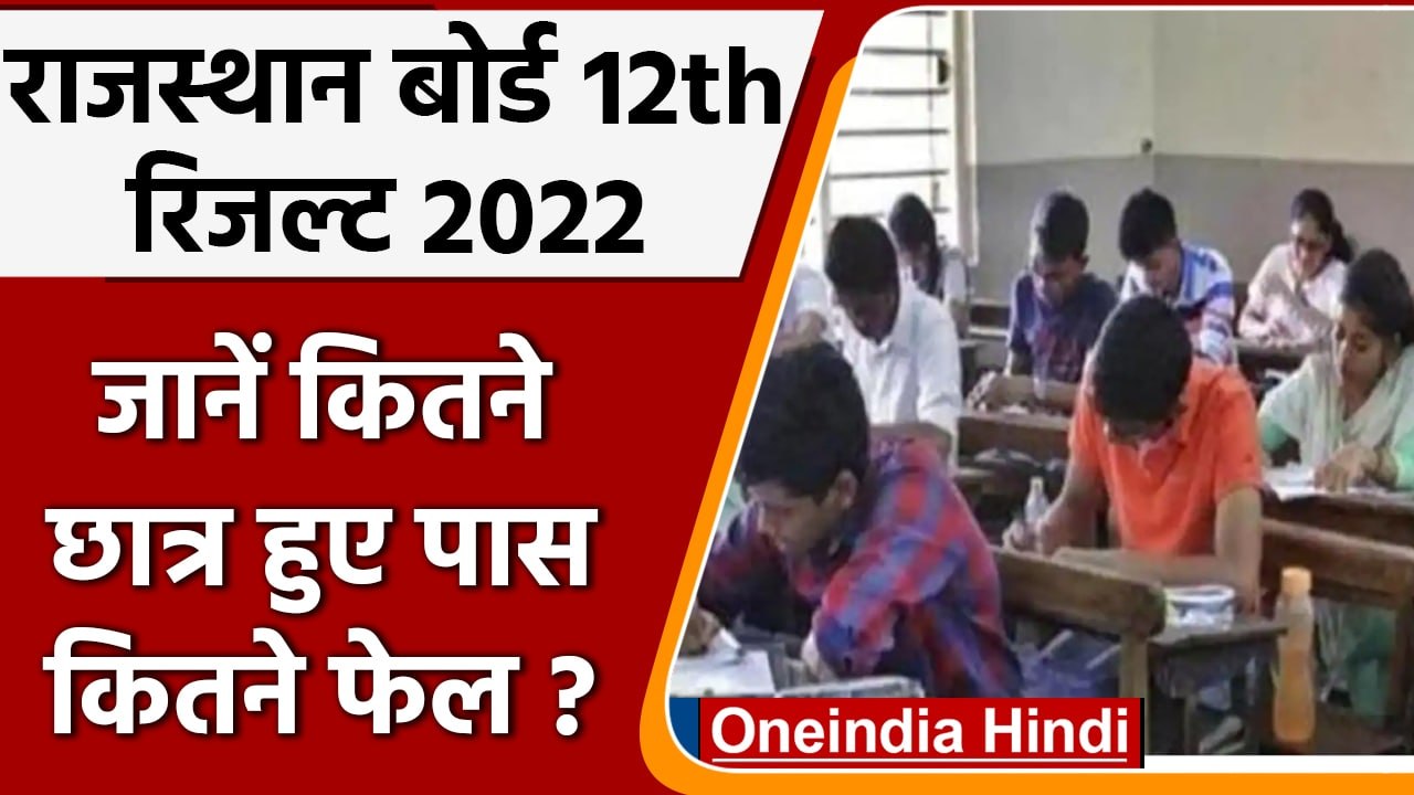 RBSE 12th Board Result 2022: जानें कितने छात्र पास हुए और कितने फेल | वनइंडिया हिंदी | #News