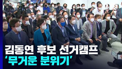 벌어진 경기지사 득표율 격차...김동연 캠프 '무거운 분위기' / YTN