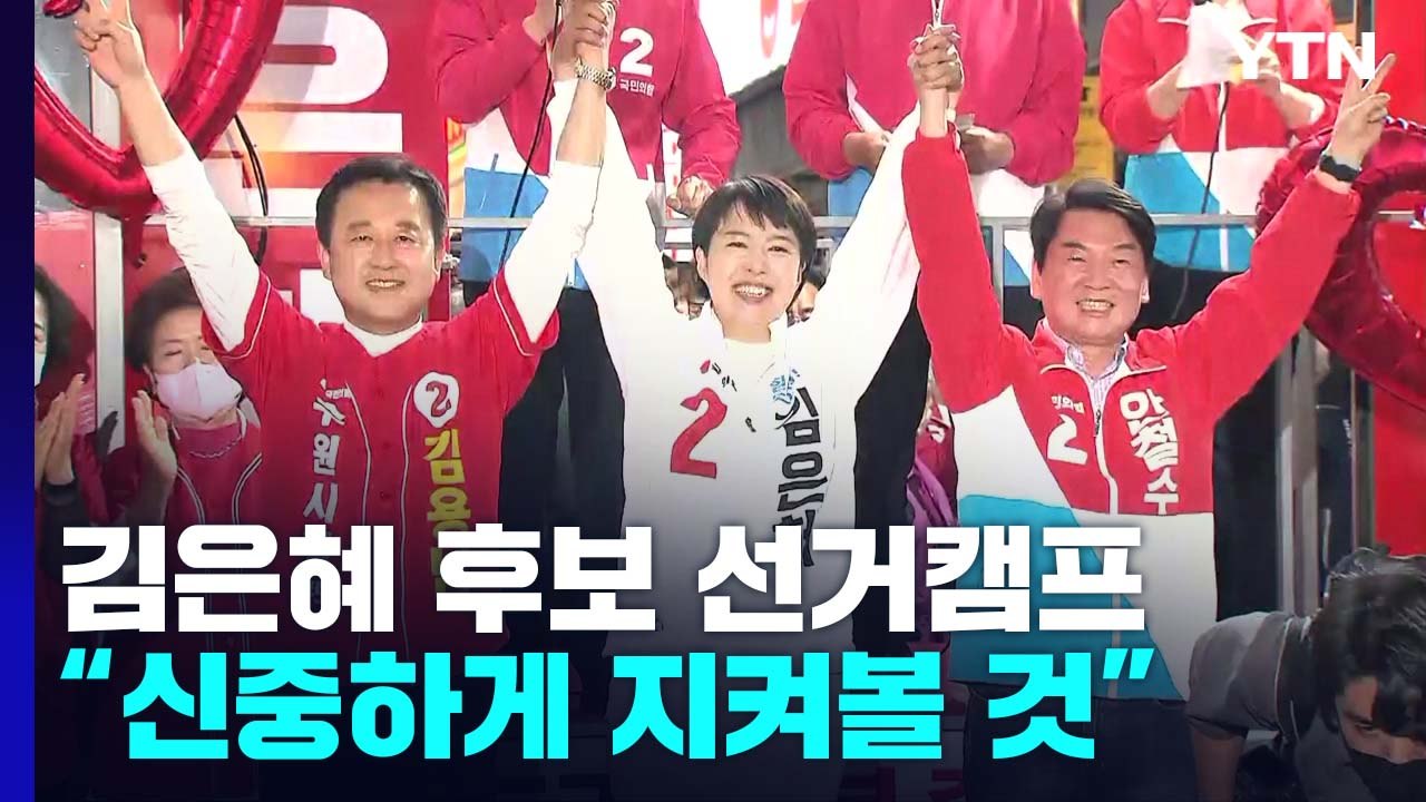 이 시각 김은혜 후보 선거캠프..."신중하게 지켜볼 것" / YTN
