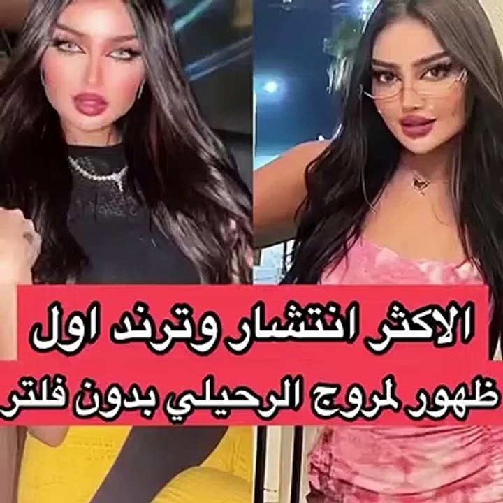 مروج الرحيلي بدون فلتر