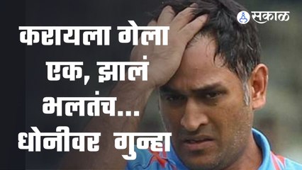 MS DHONI AGAINST FIR कॅप्टन कूल धोनीनं कुणाला फसवलं, बिहारमध्ये FIR, जाणून घ्या प्रकरण | Sakal Media