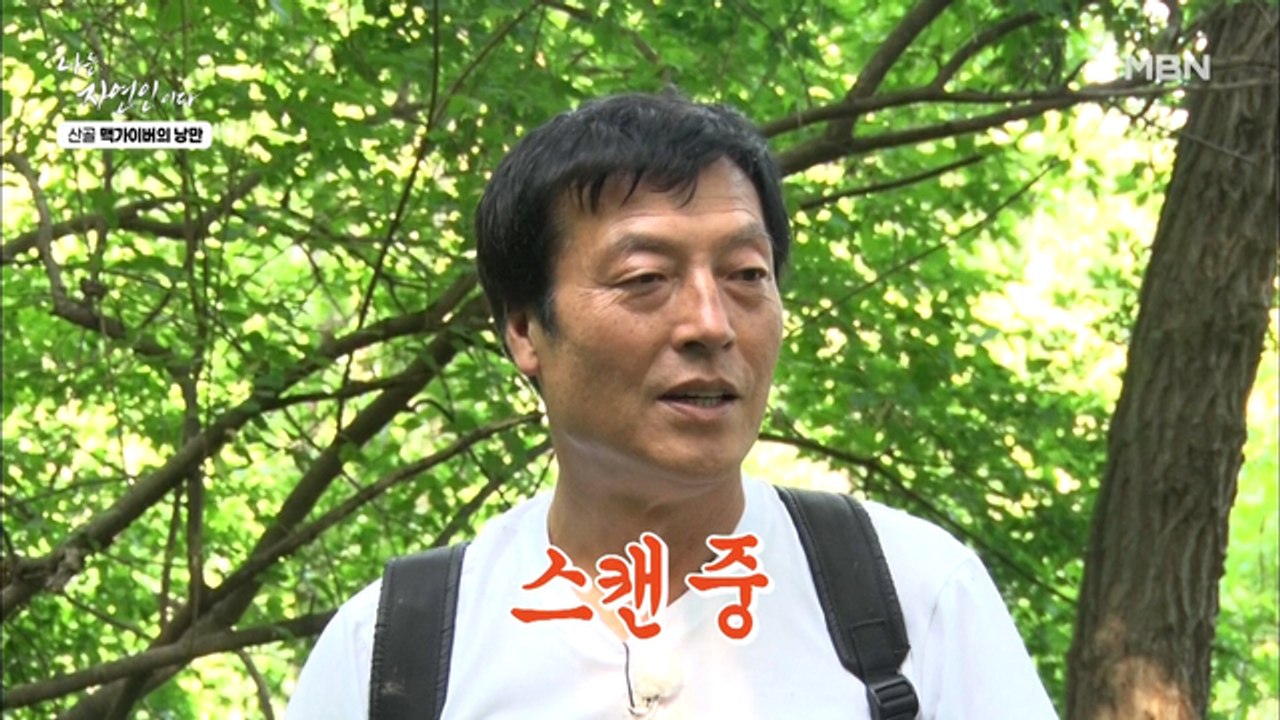 활용성 갑 둥굴레와 보기 힘든 봉산까지?! 귀한 약초 다 찾는 자연인과 이승윤