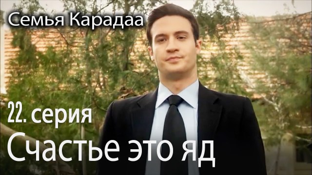 Счастье это яд - Семья Карадаа 22 серия