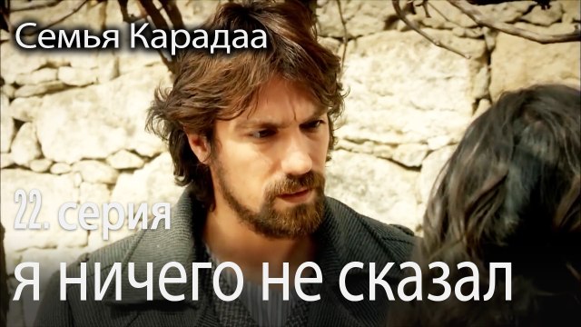 я ничего не сказал - Семья Карадаа 22 серия