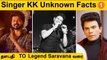Singer KK Unknown Facts | கே.கே பற்றி தெரியாத சுவாரஸ்ய தகவல்கள் |  #India |Oneindia Tamil