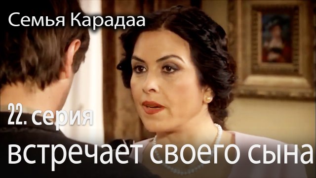 Зюмрут встречает своего сына - Семья Карадаа 22 серия