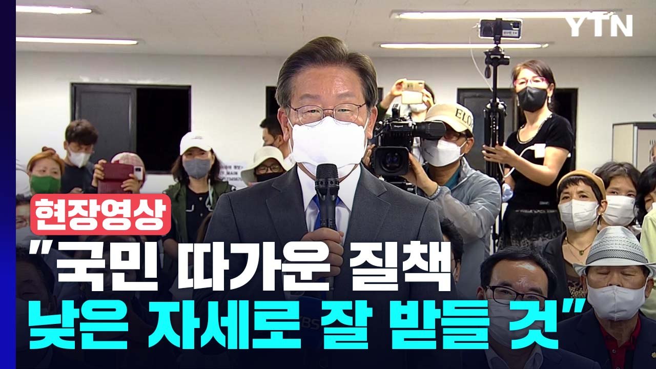 [현장영상+] 이재명 "국민 따가운 질책 엄중한 경고 낮은 자세로 잘 받들 것" / YTN