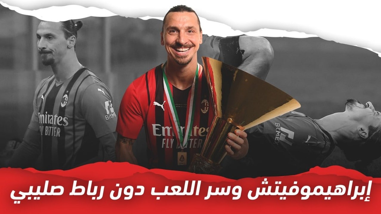 إبراهيموفيتش وسر اللعب دون رباط صليبي