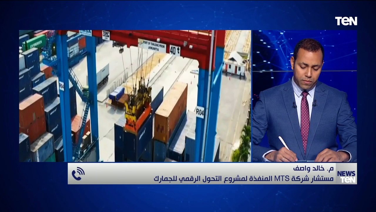 مستشار شركة MTS المنفذة لمشروع التحول الرقمي للجمارك: منظومة الـ ACI من أكبر أسباب تحسين الاستثمارات