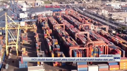 مصر تطبق منظومة النافذة الواحدة في الجمارك ونظام التسجيل المسبق للشحنات (ACI)