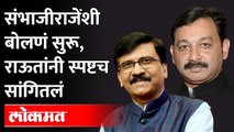 'ज्यांना धक्के पचवता येतात, त्यांनीच राजकारणात यावं' | Sanjay Raut Sambhaji Raje