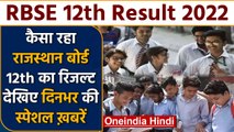 RBSE Rajasthan Board 12th Result 2022 | Singer KK | Caste Census Bihar | वनइंडिया हिंदी | #Bulletin