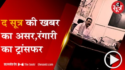 द सूत्र की खबर का असर, रंगारी का ट्रांसफर