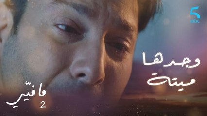 وصل متأخرًا ليجد أمه قد ماتت