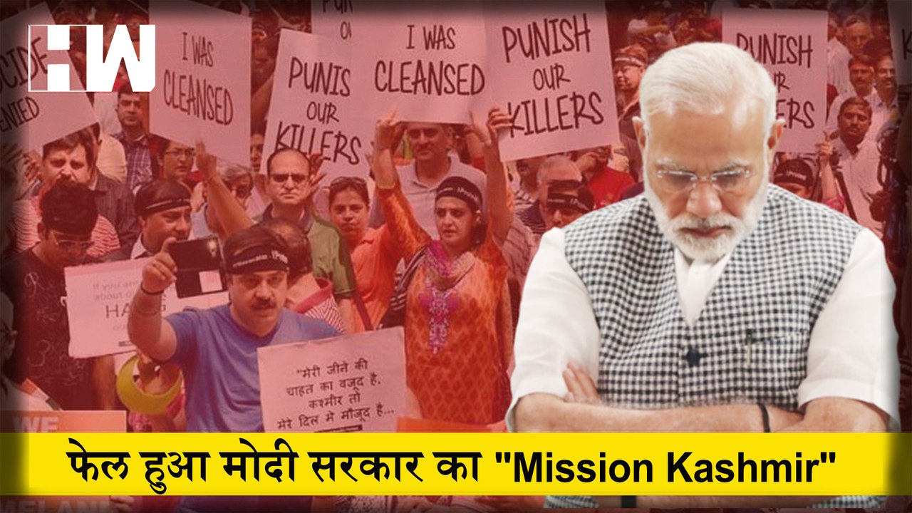 फेल हुआ मोदी सरकार का Mission Kashmir, पंडितों की जान बचाने में असक्षम सरकार का बड़ा फैसला