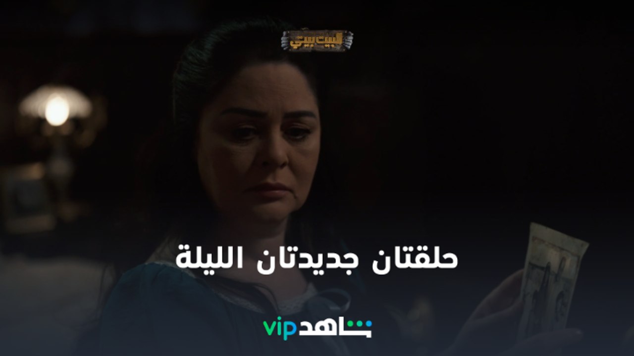 الليلة حلقتان جديدتان l البيت بيتي l شاهد VIP