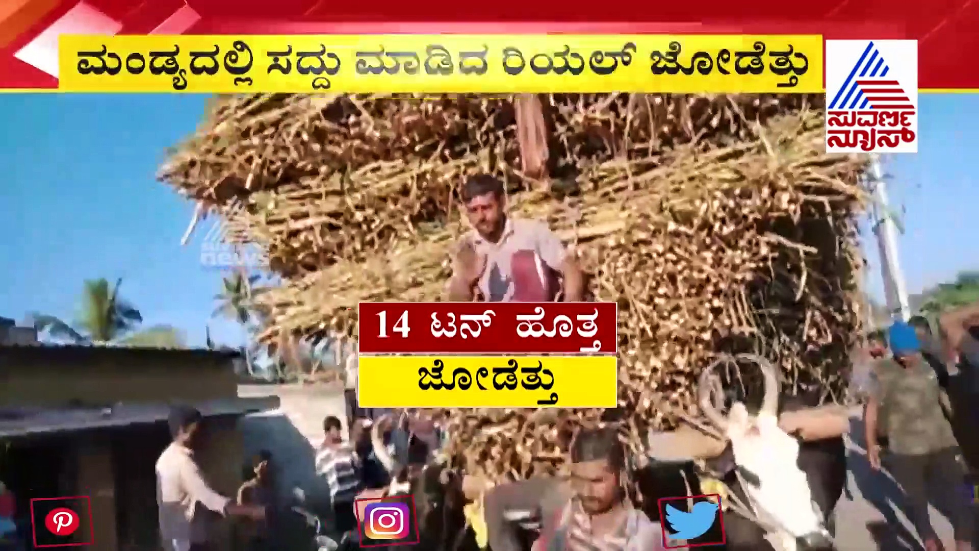 14 ಟನ್ ಕಬ್ಬು ತುಂಬಿದ ಗಾಡಿ ಎಳೆದವು ಜೋಡೆತ್ತು, ವಿಡಿಯೋ ವೈರಲ್..!