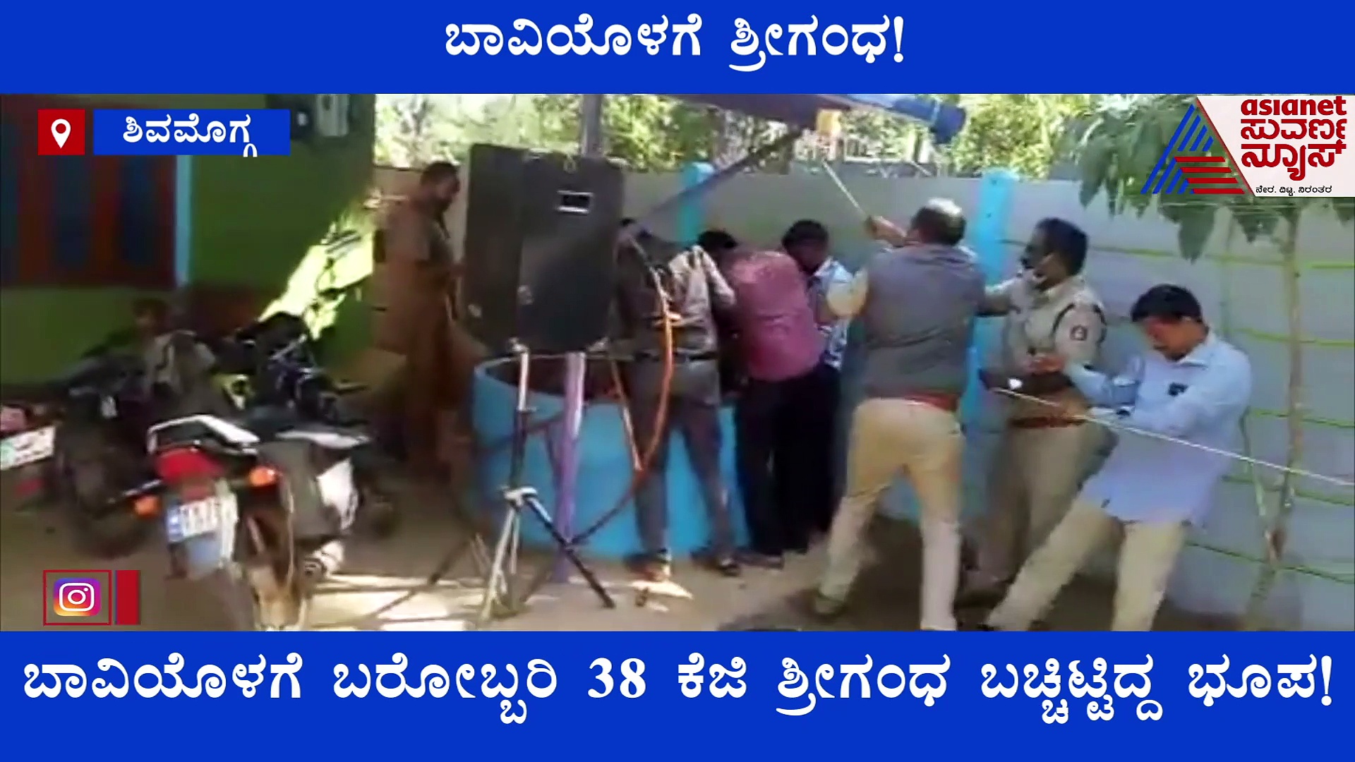 ಬಾವಿಯೊಳಗೆ 38 ಕೆಜಿ ಶ್ರೀಗಂಧ ಬಚ್ಚಿಟ್ಟಿದ್ದ ಭೂಪ ; ಸಿಕ್ಕಿ ಬಿದ್ದಿದ್ದು ಮಾತ್ರ ರೋಚಕ!