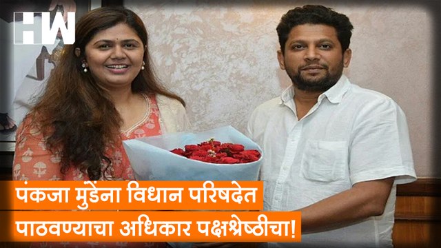 Pankaja Munde यांना विधान परिषदेत पाठवण्याचा अधिकार पक्षश्रेष्ठीचा! - Sujay Vikhe Patil