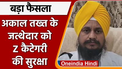 Punjab: Akal Takht के जत्थेदार Giani Harpreet Singh को मिली Z Security | वनइंडिया हिंदी । #news