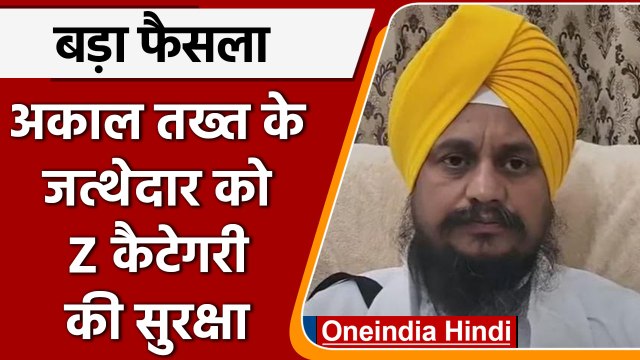 Punjab: Akal Takht के जत्थेदार Giani Harpreet Singh को मिली Z Security | वनइंडिया हिंदी । #news