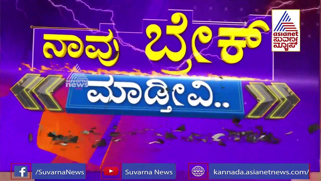 ಕಿಡ್ನಾಪರ್ಸ್ ಕೈಯಿಂದ ತಪ್ಪಿಸಿಕೊಂಡಿದ್ದರೂ ವರ್ತೂರು ದೂರು ಕೊಡಲಿಲ್ಲ.. ಯಾಕೆ?