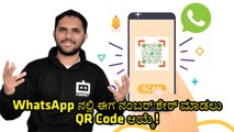 How To Use WhatsApp QR Code To Add New Contacts? #whatsapp #kannadanews #apps
