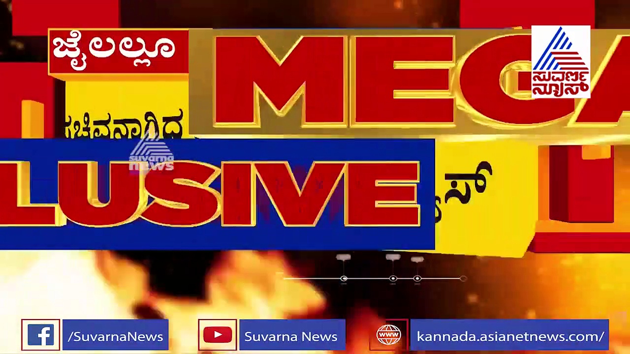 ಜೈಲಿನಲ್ಲೇ ಆ ರಾಜಕಾರಣಿಯ ದರ್ಬಾರ್.. ಸ್ಮಾರ್ಟ್‌ ಫೋನು ಮತ್ತೊಂದು!