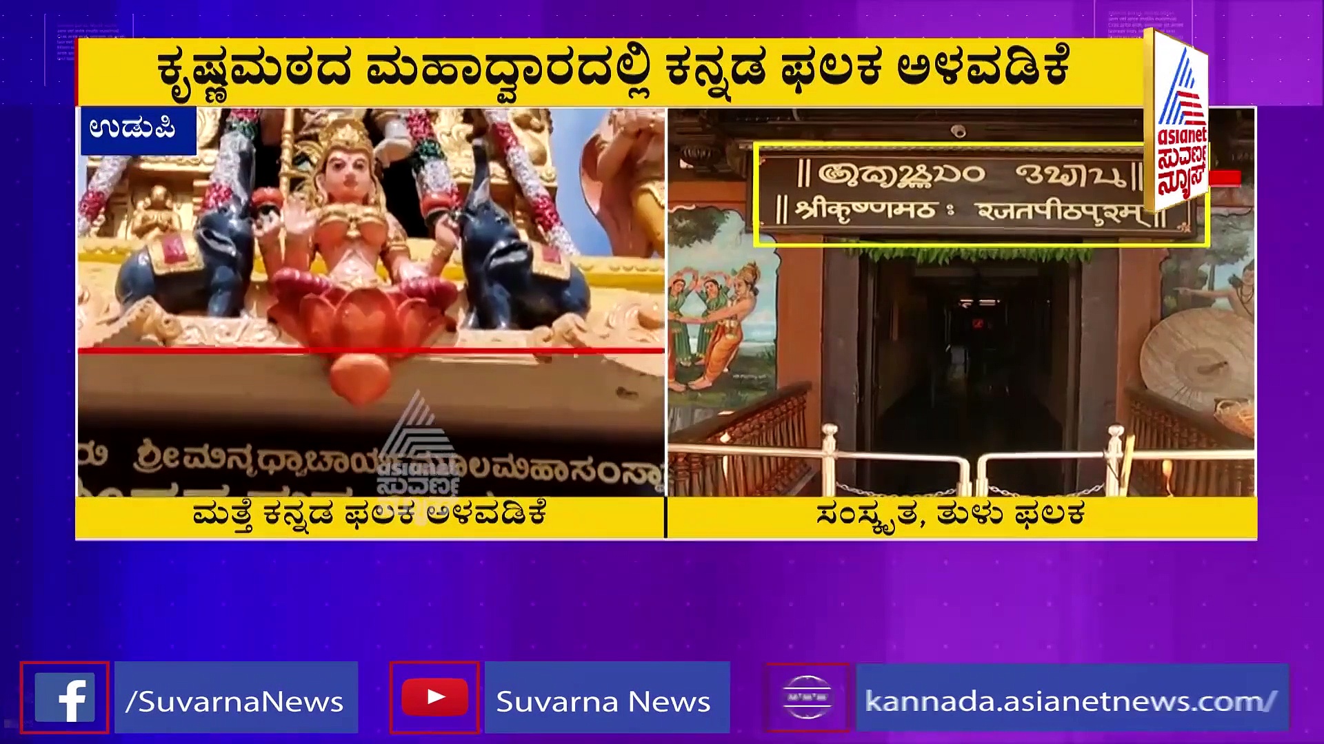 ಉಡುಪಿ ಶ್ರೀ ಕೃಷ್ಣ ಮಠದಲ್ಲಿ ಬದಲಾಯ್ತು ಬೋರ್ಡ್