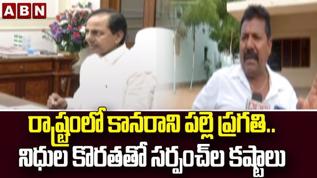రాష్ట్రంలో కానరాని పల్లె ప్రగతి..నిధుల కొరతతో సర్పంచ్​ల కష్టాలు || Nizamabad || ABN Telugu