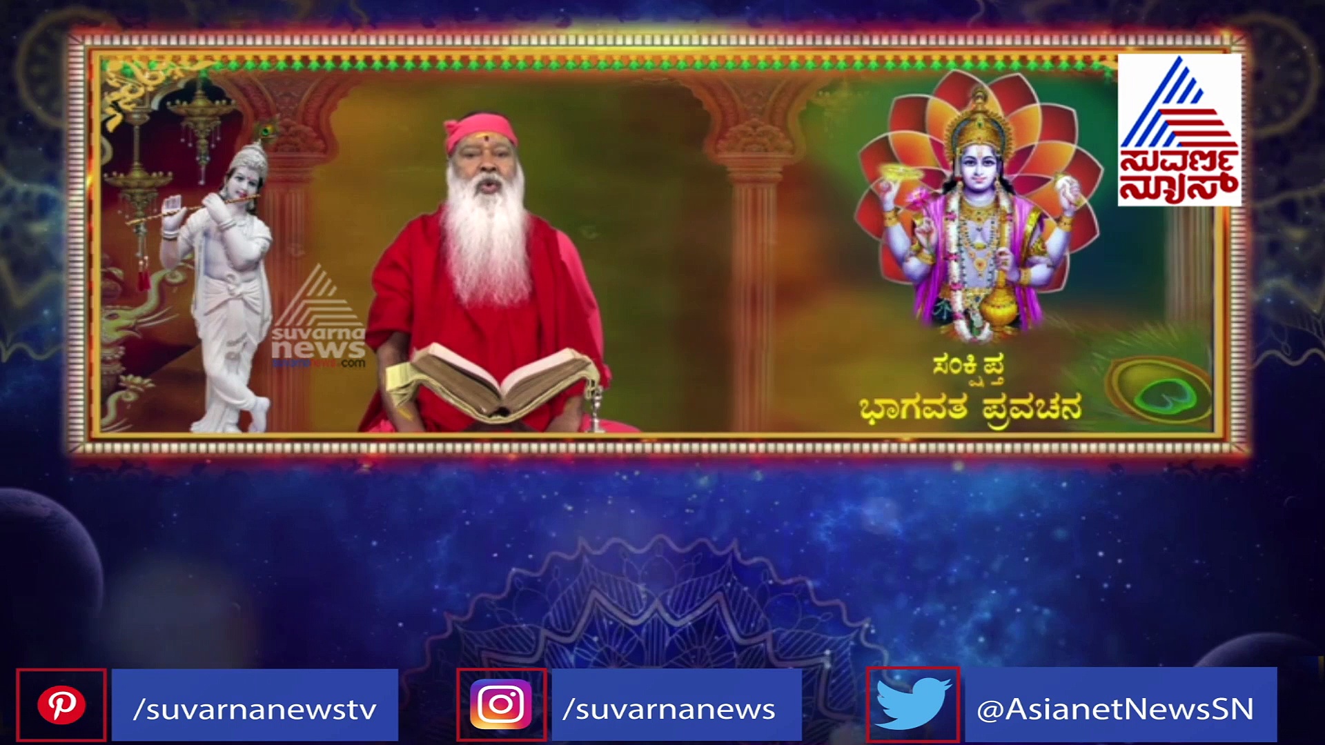 ಸಮುದ್ರಗಳ ಸೃಷ್ಟಿ ಬಗ್ಗೆ ಭಾಗವತದಲ್ಲಿ ಏನಿದೆ ಉಲ್ಲೇಖ.? ತಿಳಿಯೋಣ ಬನ್ನಿ..!