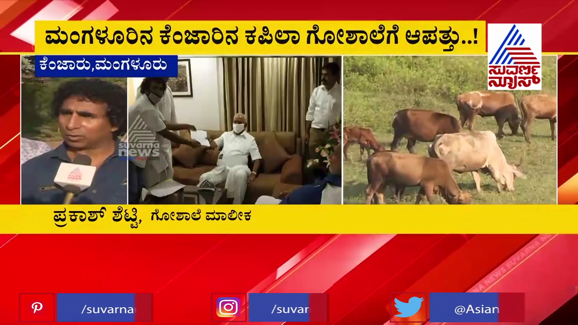 ಕೇಂದ್ರ ಸರ್ಕಾರದ ಯೋಜನೆಗಾಗಿ ಗೋಶಾಲೆ ಒಡೆಯಲು ಸಿದ್ಧತೆ; ಬೀದಿಗೆ ಬರಲಿವೆ ನೂರಾರು ಗೋವುಗಳು