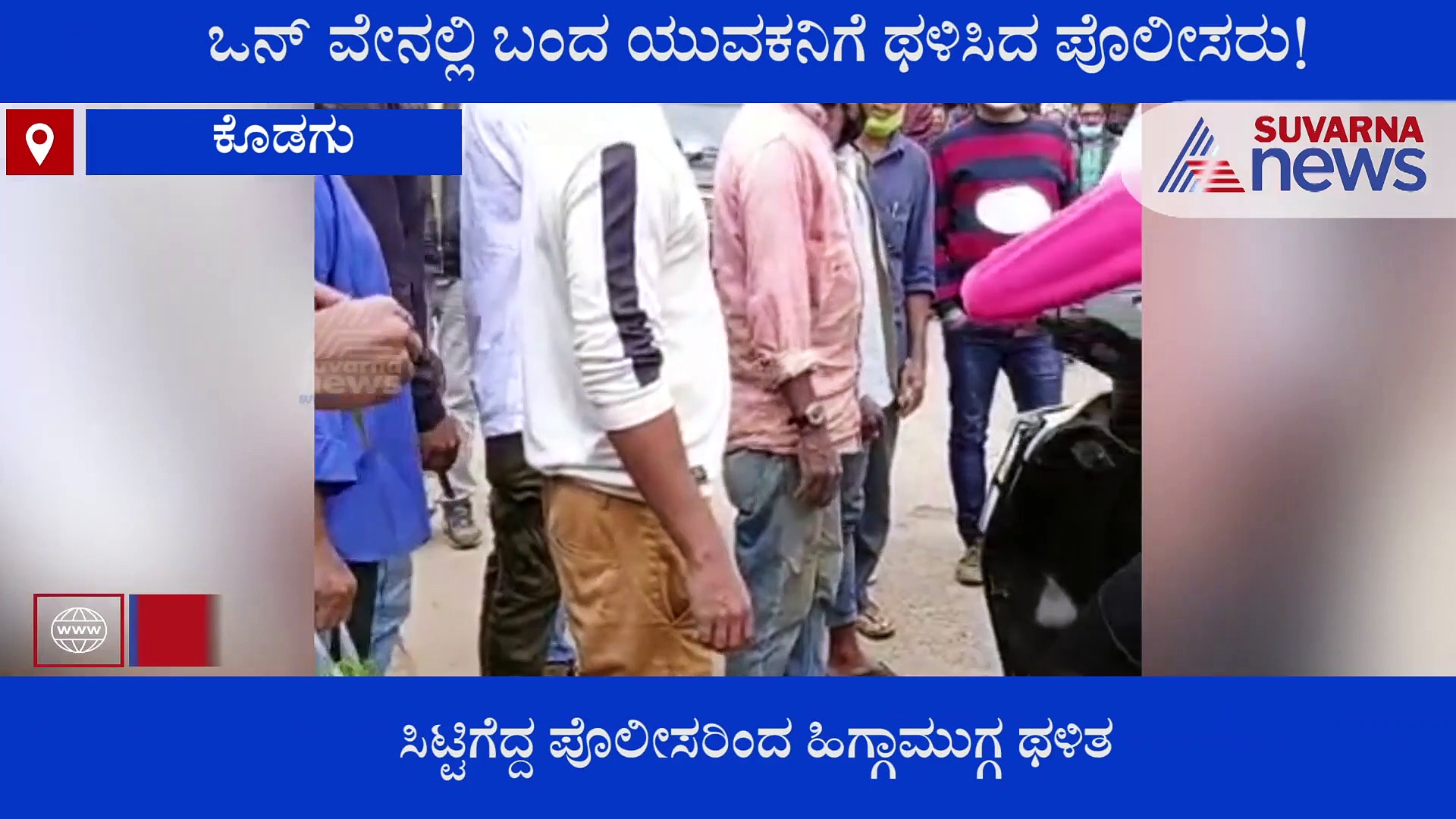 ಒನ್‌ವೇನಲ್ಲಿ ಸ್ಕೂಟಿ ಚಾಲನೆ ಮಾಡಿದ ಯುವಕ ; ಪೊಲೀಸರಿಂದ ಬಿತ್ತು ಥಳಿತ