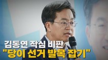 [나이트포커스] 김동연 작심 비판 