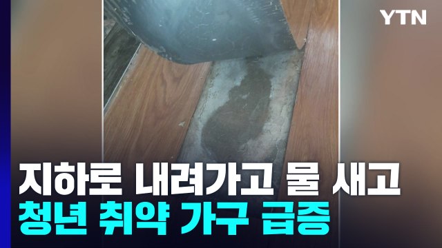 지하로 내려가고, 물 새고... 청년 취약 가구 1만 개 증가 / YTN