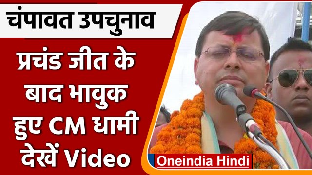 Champawat By Election Result : ऐतिहासिक जीत के बाद भावुक हुए CM Dhami | वनइंडिया हिंदी | #Politics