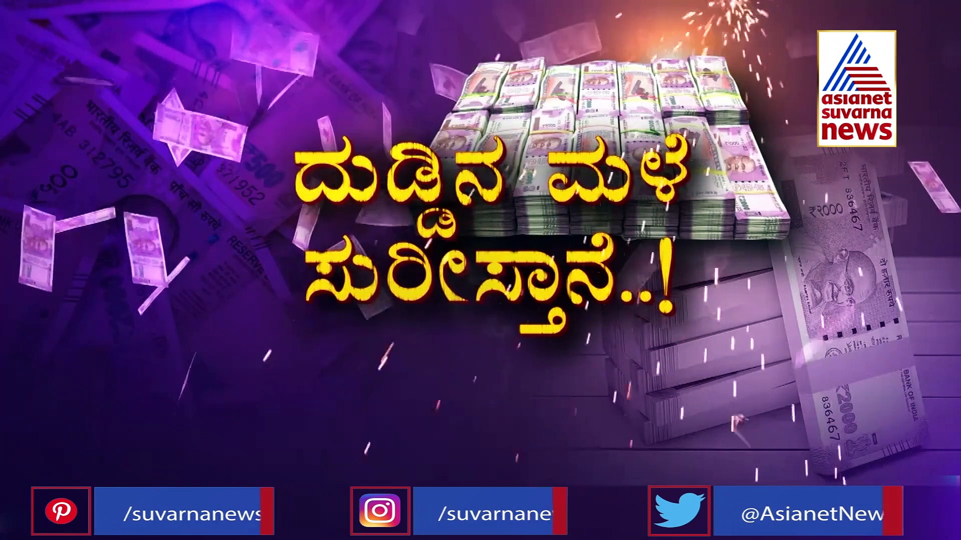 ಹಳೆನೋಟುಗಳನ್ನು ಕೊಟ್ಟರೆ ರಾತ್ರಿ ಬೆಳಗಾಗೋದ್ರೊಳಗೆ ಕೋಟ್ಯಾಧೀಶರನ್ನಾಗಿ ಮಾಡುತ್ತಂತೆ ಈ ಗ್ಯಾಂಗ್!