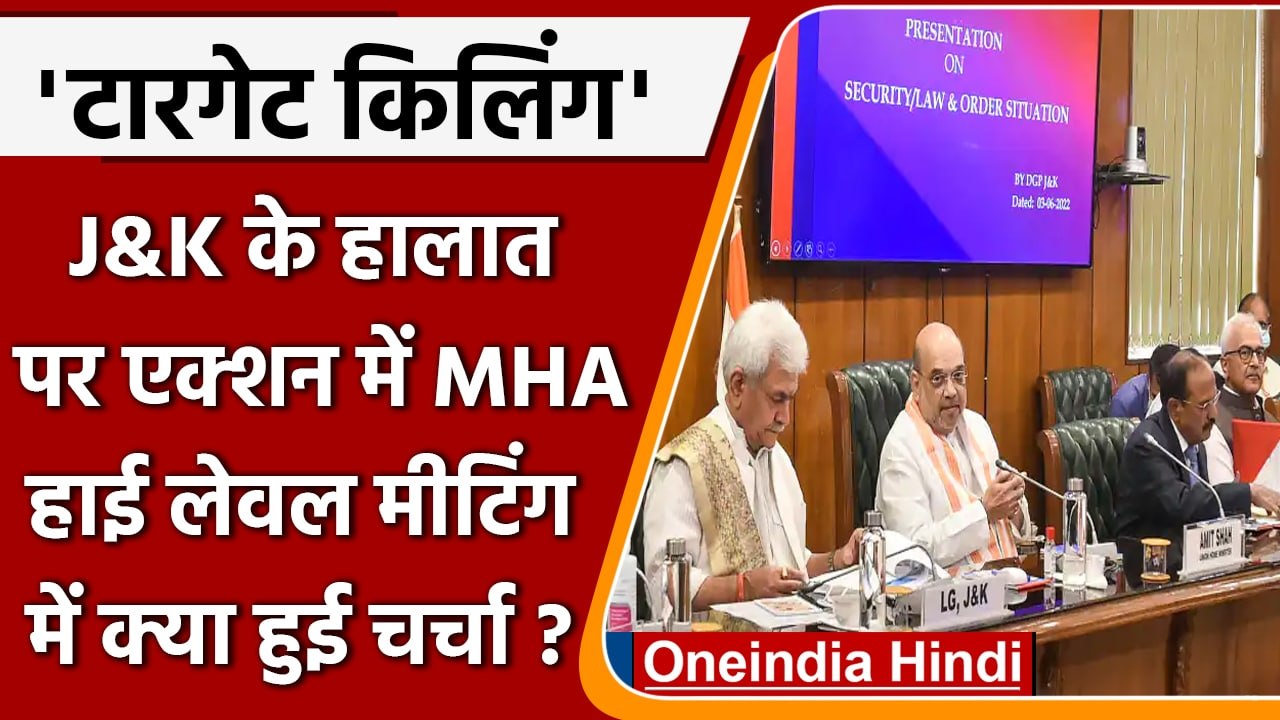Jammu Kashmir Target Killing: Amit Shah ने LG Manoj Sinha के साथ की बैठक | वनइंडिया हिंदी | #News