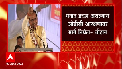 Descargar video: Shivraj Singh Chouhan : मनात इच्छा असल्यास ओबीसी आरक्षणावर मार्ग निघेल : शिवराज सिंह चौहान