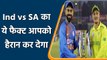 Ind vs SA 2022: Indian vs South Africa T20 series amazing fact #Shorts |वनइंडिया हिन्दी | #Cricket