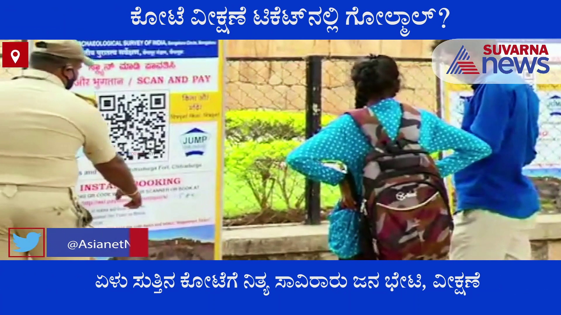 ಕೋಟೆ ವೀಕ್ಷಣೆ ಟಿಕೆಟ್‌ನಲ್ಲಿ ಗೋಲ್ಮಾಲ್? ಸರ್ಕಾರಕ್ಕೆ ಸಿಬ್ಬಂದಿಗಳಿಂದ ವಂಚನೆ?