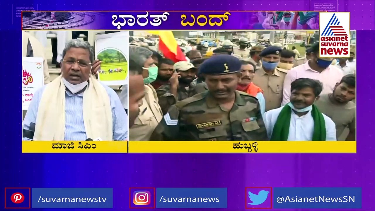 ಭಾರತ್ ಬಂದ್: ಮೋದಿ ಸರ್ಕಾರದ ವಿರುದ್ಧ ಸಿದ್ದರಾಮಯ್ಯ ವಾಗ್ದಾಳಿ...!