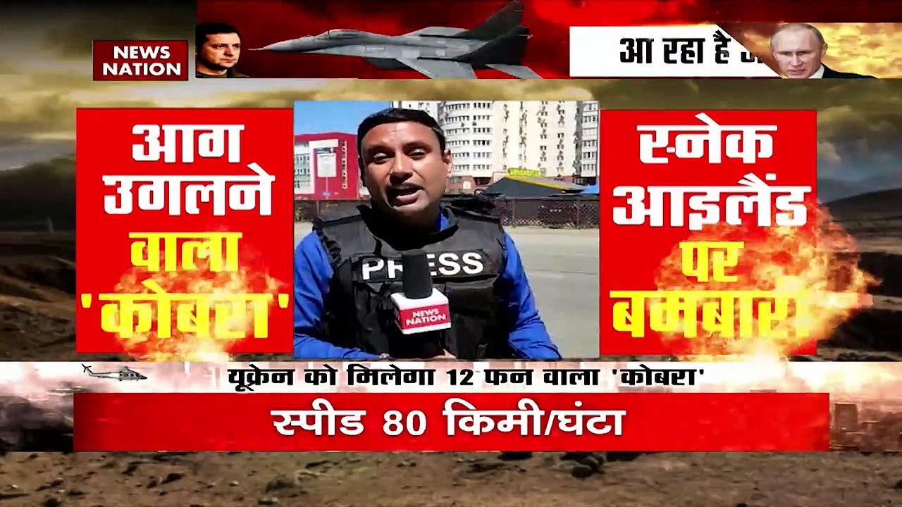 Russia Ukraine Conflict : यूक्रेन और रूस के 'कोबरा' आपस में भिड़ने को तैयार !