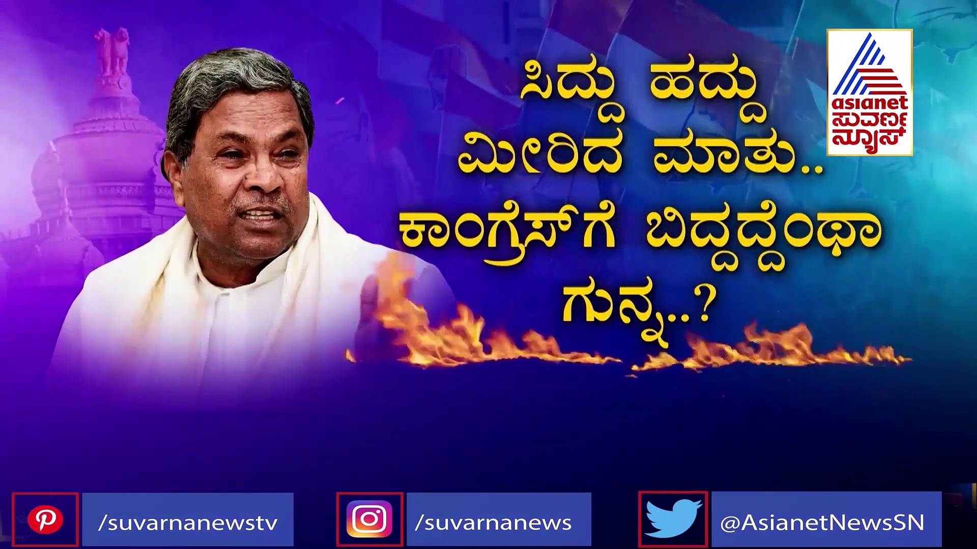 'ಹಿಂದೂ -ಮುಸ್ಲಿಂ ಕ್ರಾಸ್ ಬೀಡ್‌ನಿಂದ ಬಹಳಷ್ಟು ಜನ ಹುಟ್ಟಿದಾರ್ರಿ...'