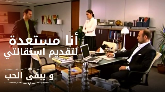 أنا مستعدة لتقديم استقالتي | مسلسل و يبقى الحب - الحلقة 2
