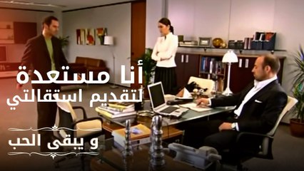 أنا  مستعدة لتقديم استقالتي | مسلسل و يبقى الحب  - الحلقة 2