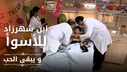 ابن شهرزاد للأسوأ | مسلسل و يبقى الحب  - الحلقة 3